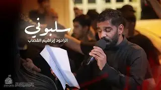سلبوني | الرادود إبراهيم القصاب | ليلة ١٣ محرم ١٤٤٧ هـ