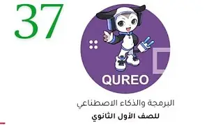 حل الفصل 37 السابع والثلاثون منصة كيريوQureo الصف الأول الثانوى 