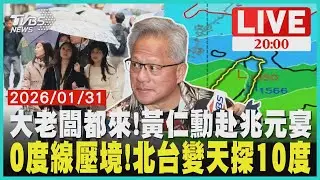 【LIVE】黃仁勳訪台Day3兆元宴登場!台積電鴻海都來了 吃大餐前先去四平街買蜜餞 今天越晚越濕冷!0度線壓境北台灣轉冷下雨 下週末霸王級寒流?專家解析可能性｜20260131