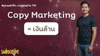 Copy Marketing &ndash; หยิบ ก๊อป ต่อยอด = เงินล้าน #แรงแต่จริง #CopyMarketing #ธุรกิจจริง