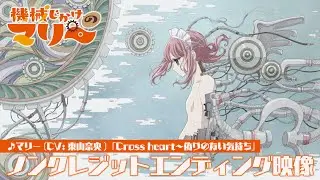 TVアニメ『機械じかけのマリー』ノンクレジットエンディング映像　⚙ マリー（CV：東山奈央）「Cross heart〜偽りのない気持ち」⚙