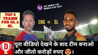 ENG vs SL Dream11 Prediction | SL vs ENG Dream11 Prediction | England vs Sri Lanka Dream11 Team |