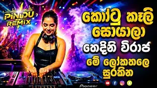 මේ දවස්වල Sinhala Trending Songs Remix 2026 | Edm Vibes Songs Collection