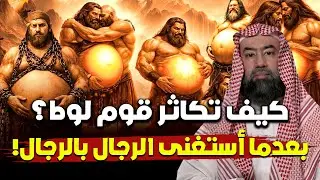 نبيل العوضي | كيف كان يتكاثر قوم لوط وهم يأتون الرجال فقط؟ ومن علمهم الفاحشة؟ وماذا فعل معهم جبريل؟