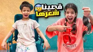 قصينا شعر روز زي الاولاد !! ما اتوقعنا اللي صار ( انصدمنا )😩!! | ميما و رورو