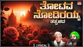 Thotava Nodirayya - Lyrical | Shishunala Shariff | C. Ashwath | Tatvapadagalu | Bhavageethegalu