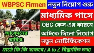 🔥WBPSC fire Operator নতুন নিয়োগ 2026 | WB Firmen New Recruitment | Fire Operator Online Form fillup