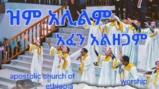 , ዝም አሊልም አፌን አልዘጋም ሳላመሰጊኒ  መሽቶ አይነጋም