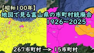 地図で見る市町村統廃合1926～2025　#16 富山県