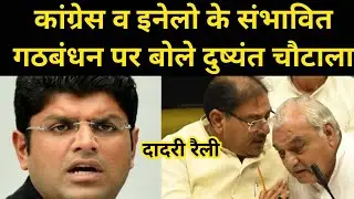 कांग्रेस व इनेलो के गठबंधन पर क्या बोले दुष्यंत चौटाला #dushyantchautala #ajaychautala #jjp  #hooda
