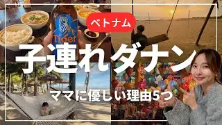 【子連れでも安心】初めての海外旅行はベトナム・ダナンがちょうどいい｜旅VLOG！