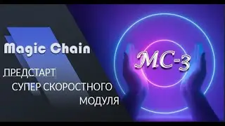 РАССМОТРИМ ПОДРОБНЕЕ МАРКЕТИНГ И УСЛОВИЯ УЧАСТИЯ В НОВОМ МОДУЛЕ MAGIC CHAIN