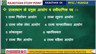 || राजस्थान के सभी आयोग एक ही class में ||100 most important questions|| #rajasthanpolity