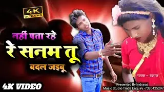 #video &ndash; नहीं पता रहे रे सनम तू इतना बदल जाइबू || Nahi_Pata_Rahe_Re Sanam_Tu_Itna || #bhojpurisong