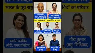 भारत के पूर्व राष्ट्रपति रामनाथ कोविंद का परिवार, #shorts #gk