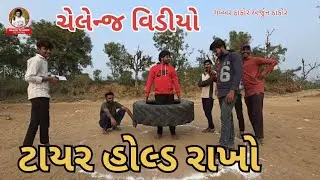 Arjun Thakor Gabbar Thakor new vidio || ટાયર 🛞 હોલ્ડ રાખો || ચેલેન્જ વિડિઓ || #funny #chellenge 