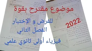 موضوع مقترح بقوة للفرض و الإختبار الفصل الثاني||فيزياء أولى ثانوي علمي