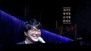 [LIVE] 성시경 - 좋을텐데 2019 소극장 콘서트 '노래' Sung Si Kyung Concert Tour In 대구