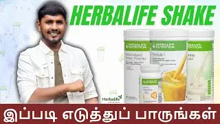 Herbalife Shake எப்படி பருக வேண்டும்? | +91 99441682824 | #herbalifetamil #herbalifenutrition