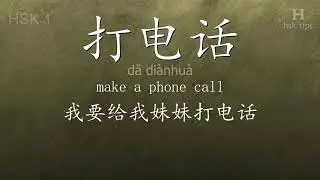 Chinese HSK 1 vocabulary 打电话 (dǎ di&agrave;nhu&agrave;), ex.5, www.hsk.tips