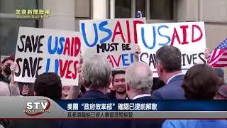 美國&ldquo;政府效率部&rdquo;確認已提前解散