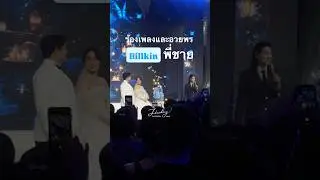 บิวกิ้น ร้องเพลง อวยพรให้พี่ชายในงานแต่ง คุณพลอย 💙 คุณมิกกี้ 10.01.2026 #billkin #thetouchingband