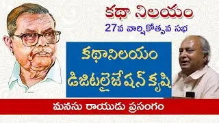 కథానిలయం డిజిటలైజేషన్&zwnj; కృషి || మనసు రాయుడు || MANASU Foundation work in Kathanilayam || a+JournaLit