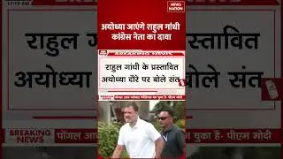 Rahul Gandhi Ram Mandir Visit | Ayodhya | Congress | PM Modi | Ram Mandir