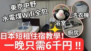 日本旅居平價短租分享｜東京中野短租開箱｜近JR站超方便！外國人都OK入住｜幾錢？包水電Wi-Fi實測分享｜租屋流程簡單易上手！ #粵語 #日本旅居 #在日港人 #日本生活