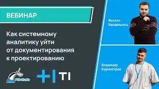 Как системному аналитику уйти от документирования к проектированию