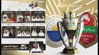 مباشر| تغطية كأس سوبر إعمار