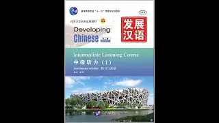 Developing Chinese  Intermediate  Listening Course 1 Full Audio + PDF book (Lesson 1--Lesson 15)