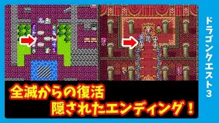 誰も知らないドラクエ3の真実！ゾーマ討伐後の全滅からエンディングへ