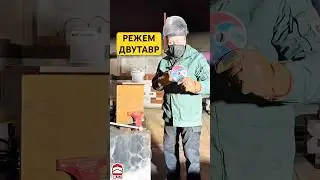 РЕЖЕМ ДВУТАВР ✂️ #tsunami #techkrep #bivol #mlion
