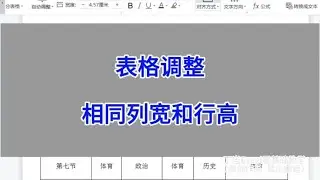 WPS Word：表格调整相同列宽和行高。 #wps #excel #办公技巧