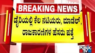 Police Confiscate A Diary From Confident Group Office | Public TV