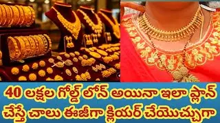 Good news/40 లక్షల గోల్డ్ లోనైనా ఇలా ప్లాన్ చేస్తే చాలు ఈజీగా క్లియర్ చేయొచ్చు పక్కా!#goldloanrules 