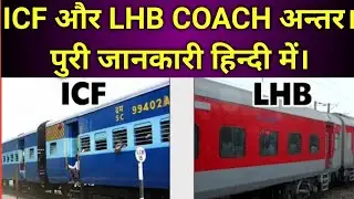 LHB COACH VS ICF COACH।इन दोनो COACH में क्या अन्तर है। FIAT, LHB,ICF,Bogie,lhbcoaches lhbbogie