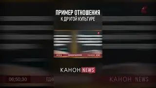 Пример отношения к другой культуре  #religion #kanon #канон
