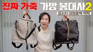 7~17만원대 가성비 미친 가죽 가방 추천16 👜 클러치백,여행용크로스백,백팩 등 생활에 유용한 백들~