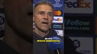 Энрике сказал, почему ПСЖ проиграл #грузия #хвича #псж