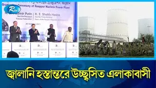 নির্ধারিত সময়েই উৎপাদনে যাবে রূপপুর পারমানবিক বিদ্যুৎ কেন্দ্র | Ruppur power plant | Rtv News