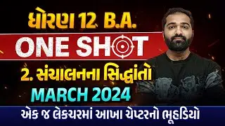 Complete Std 12 BA Ch 2 in One Short |Dhoran 12 BA Full Chapter Revision | Board Exam IMP