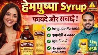 हैम्पुष्पा Syrup | फायदे, सच्चाई, साइड इफेक्ट्स, सही उपयोग | Irregular Periods, Weakness, Anaemia