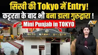 सिखों ने इतनी कट्टरता के बीच भी कैसे Tokyo में बसा लिया Mini Punjab ? सिखी की Tokyo में Entry!