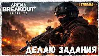 ДЕЛАЮ ЗАДАНИЯ►ARENA BREAKOUT◄RUS