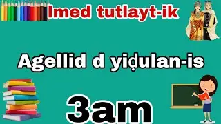 كتاب اللغة الأمازيغية 🔰السنة الثالثة متوسط صفحة17/16📚Adlis n tmaziɣt 3am asebtar 16,17