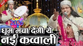 न्यू कव्वाली 2026 || new Kavvali 2026 || Zeba Rani Ki Kavvali 2026 || धूम मचा रही ये कव्वाली 2026 ||