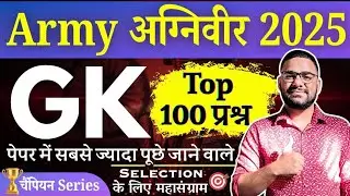 Army Agniveer GK Top -100 Questions Test Paper 2025 || Army Agniveer GK Previous Year Question