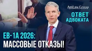 EB-1A в 2026: фейковые награды, массовые отказы и новые правила USCIS